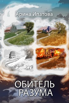 Обложка книги Обитель Разума