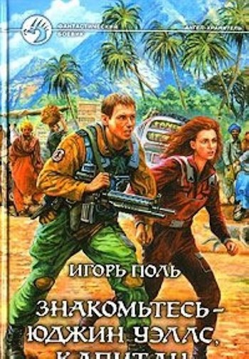 Обложка книги Знакомьтесь - Юджин Уэллс, капитан