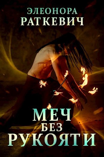 Обложка книги Меч без рукояти