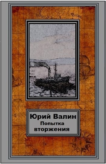 Обложка книги Попытка вторжения
