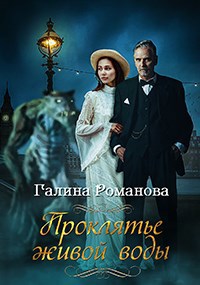 Обложка книги Проклятье живой воды