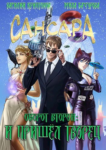 Обложка книги Сансара. Оборот второй. И пришёл творец