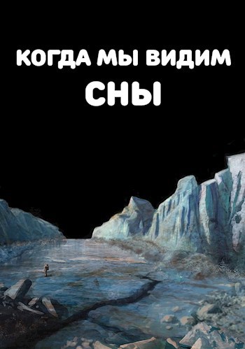 Обложка книги Когда мы видим сны