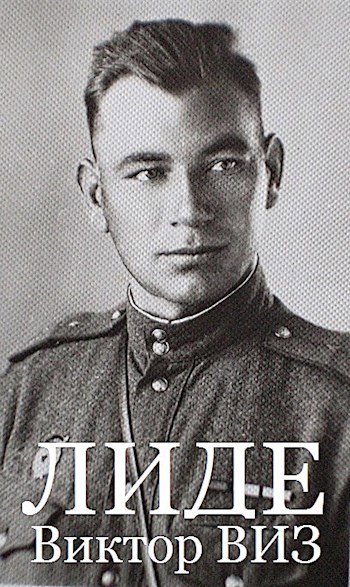 Обложка книги Виктор ВИЗ . Лиде
