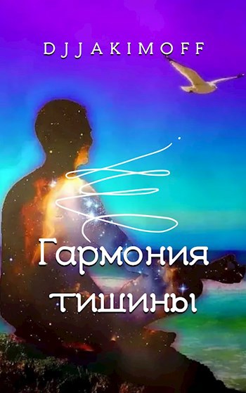 Обложка книги Гармония тишины