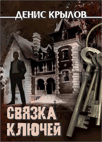Обложка книги Связка ключей