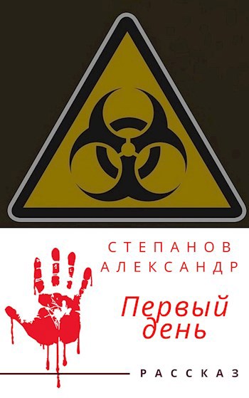 Обложка книги Первый День