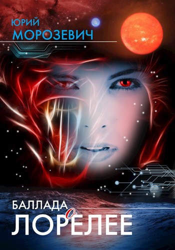 Обложка книги Баллада о Лорелее