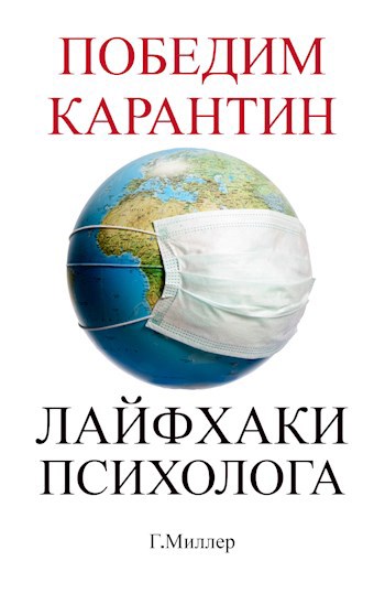 Обложка книги Победим карантин. Лайфхаки психолога