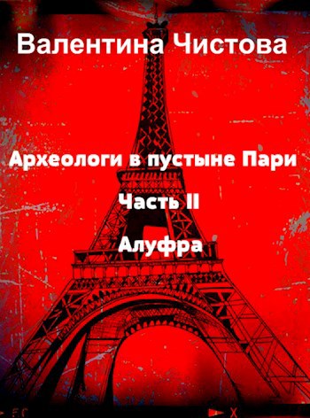 Обложка книги Археологи в пустыне Пари. Часть II. Алуфра