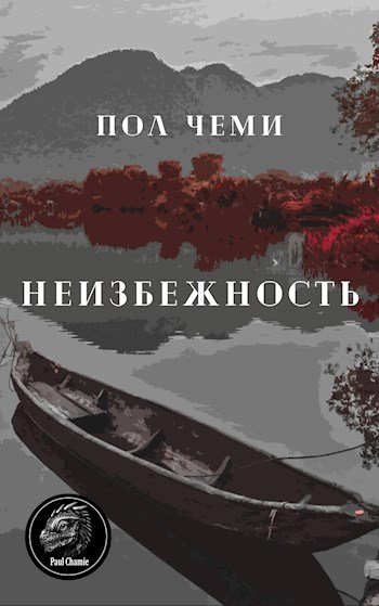 Обложка книги Неизбежность
