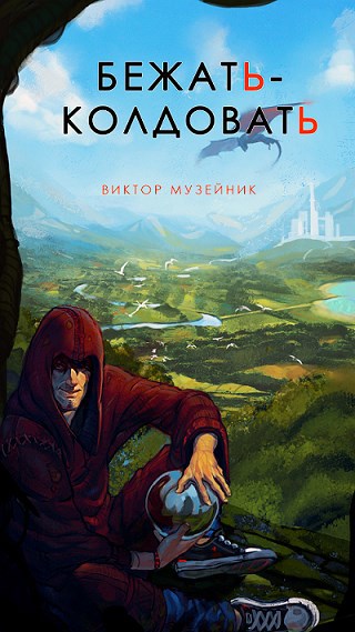 Обложка книги Бежать-колдовать