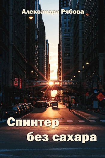 Обложка книги Спинтер без сахара