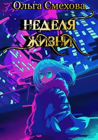 Обложка книги Неделя Жизни