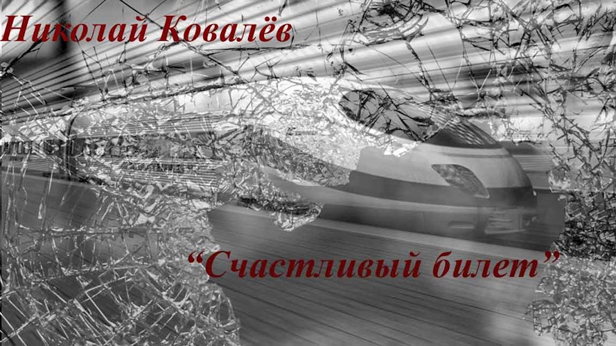 Обложка книги Счастливый билет