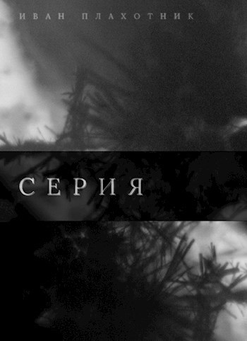 Обложка книги Серия