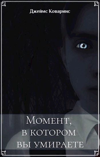 Обложка книги Момент, в котором вы умираете