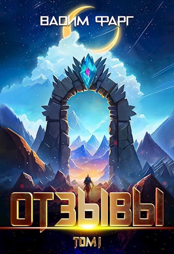 Обложка книги Отзывы. Том 1
