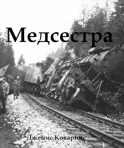 Обложка книги Медсестра