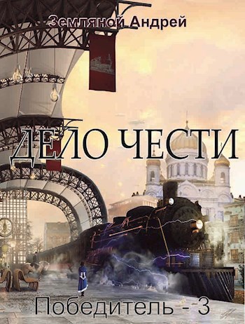 Обложка книги Дело чести