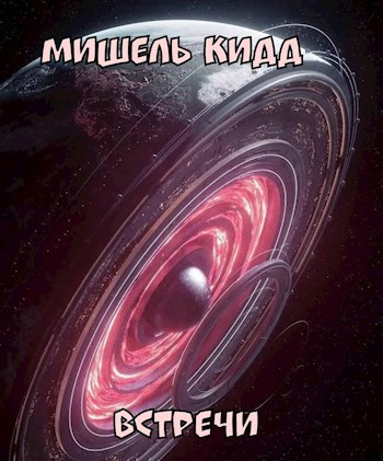Обложка книги Встречи