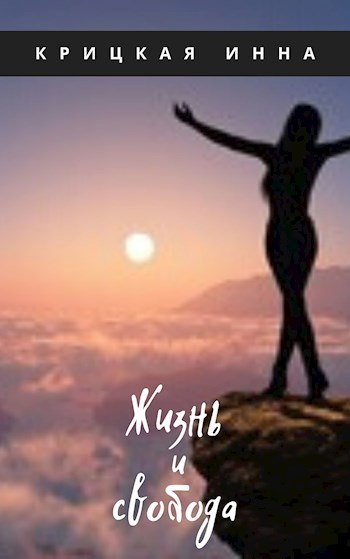 Обложка книги Жизнь и свобода