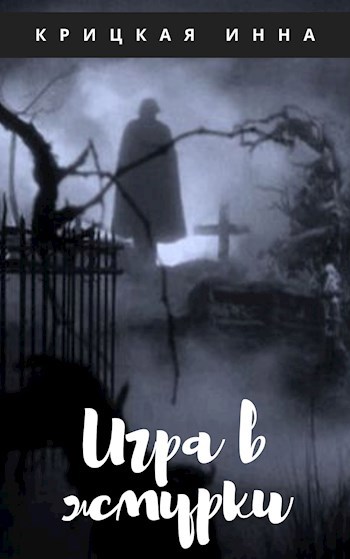 Обложка книги Игра в жмурки