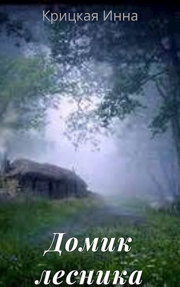 Обложка книги Домик лесника
