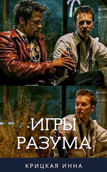 Обложка книги Игры разума