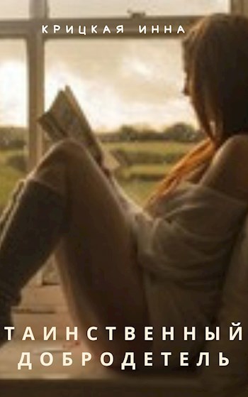 Обложка книги Таинственный добродетель