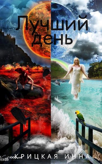 Обложка книги Лучший день