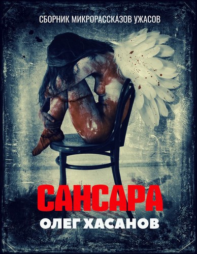 Обложка книги Сансара (сборник микрорассказов ужасов)