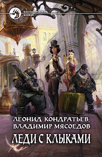 Обложка книги Леди с клыками