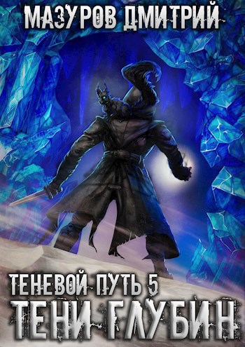 Обложка книги Теневой путь 5. Тени глубин