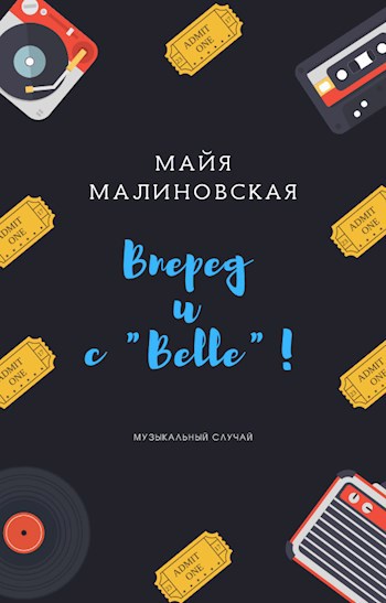 Обложка книги Вперед и с Belle!