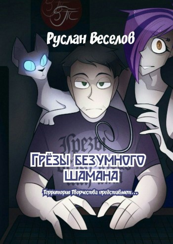 Обложка книги Грёзы безумного шамана