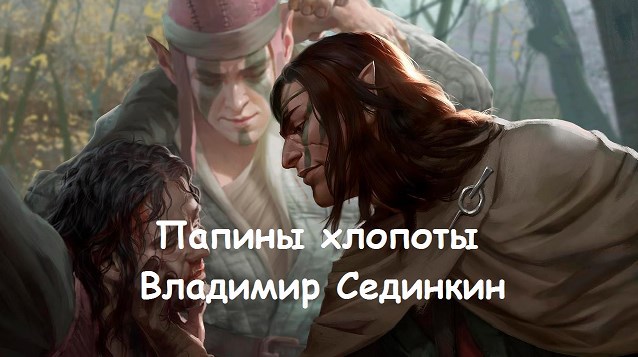 Обложка книги Папины хлопоты