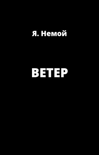 Обложка книги Ветер