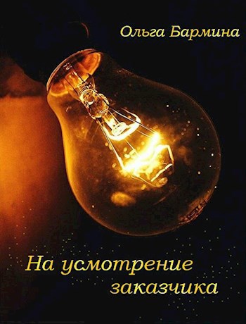 Обложка книги На усмотрение заказчика