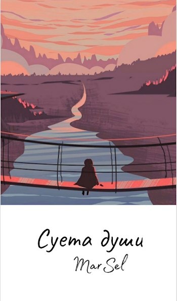 Обложка книги СУЕТА ДУШИ