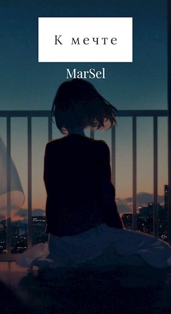 Обложка книги К мечте