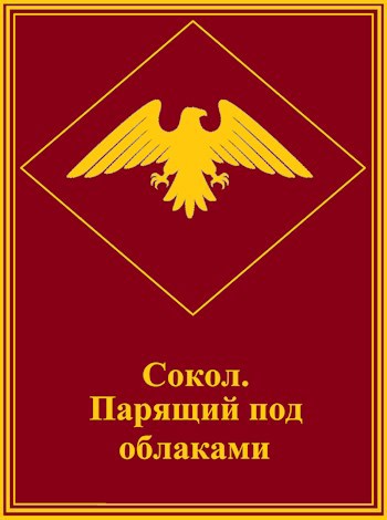 Обложка книги Сокол, парящий под облаками