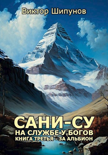 Обложка книги Книга третья - За Альбион