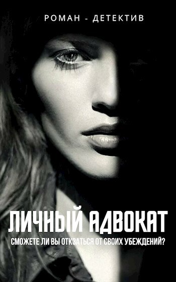 Обложка книги Личный адвокат