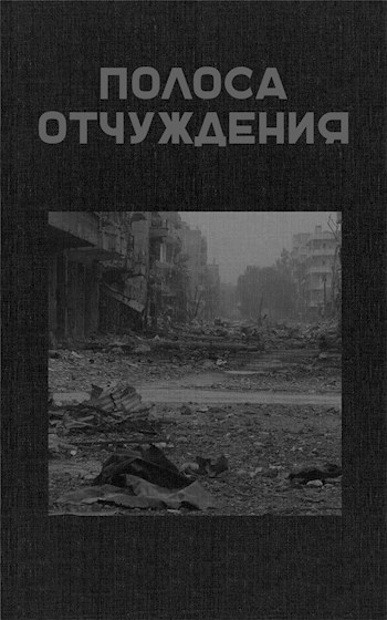 Обложка книги Полоса Отчуждения