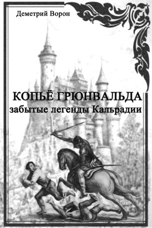 Обложка книги Копьё Грюнвальда. Забытые легенды Кальрадии