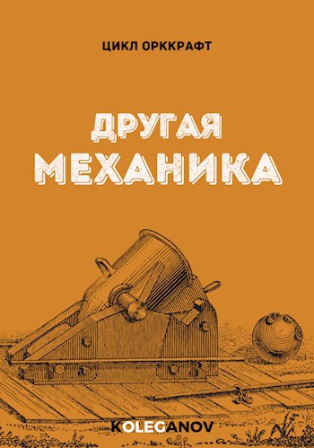 Обложка книги Другая механика