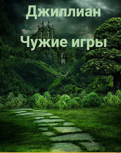 Обложка книги Чужие игры