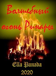 Обложка книги Волшебный огонь Ринары