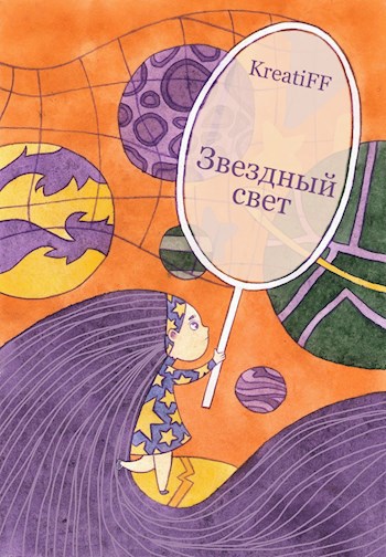Обложка книги Звёздный свет